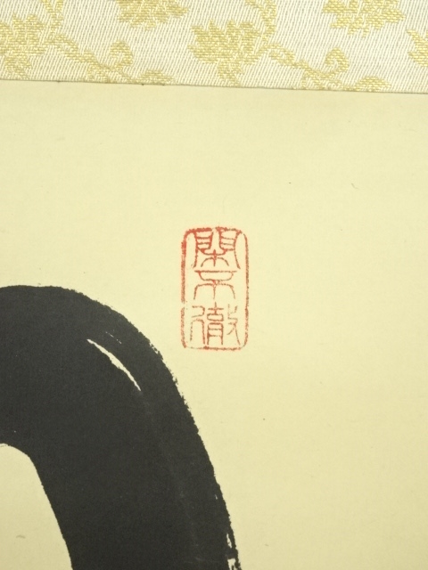 道具 ] - 道具 大徳寺 松長剛山筆 「明歴々露堂々」一行書 肉筆紙本